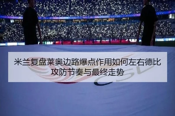 mi-lan-fu-pan-lai-ao-bian-lu-bao-dian-zuo-yong-ru-he-zuo-you-de-bi-gong-fang-jie-zou-yu-zui-zhong-zou-shi-2-698.jpg