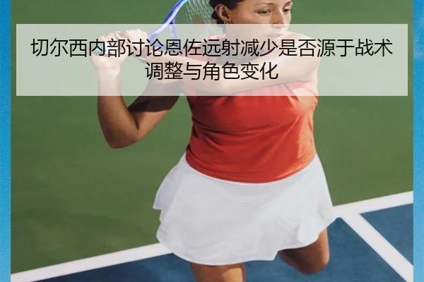 qie-er-xi-nei-bu-tao-lun-en-zuo-yuan-she-jian-shao-shi-fou-yuan-yu-zhan-shu-tiao-zheng-yu-jue-se-bian-hua-3-364.jpg
