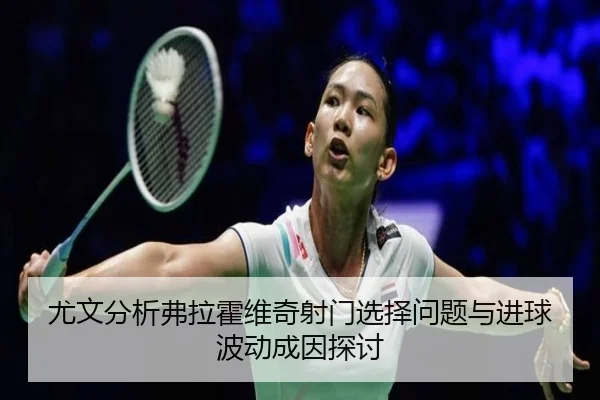you-wen-fen-xi-fu-la-huo-wei-qi-she-men-xuan-ze-wen-ti-yu-jin-qiu-bo-dong-cheng-yin-tan-tao-3-994.jpg
