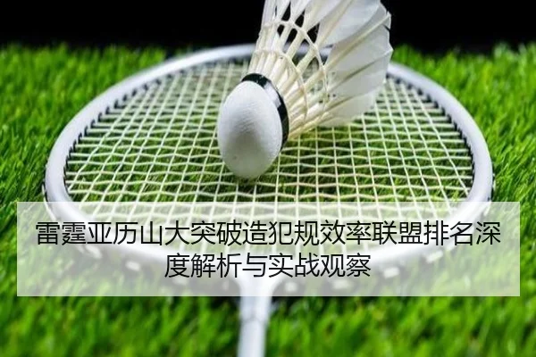 雷霆亚历山大突破造犯规效率联盟排名深度解析与实战观察